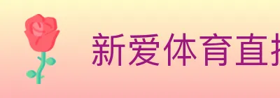 新爱体育直播 logo